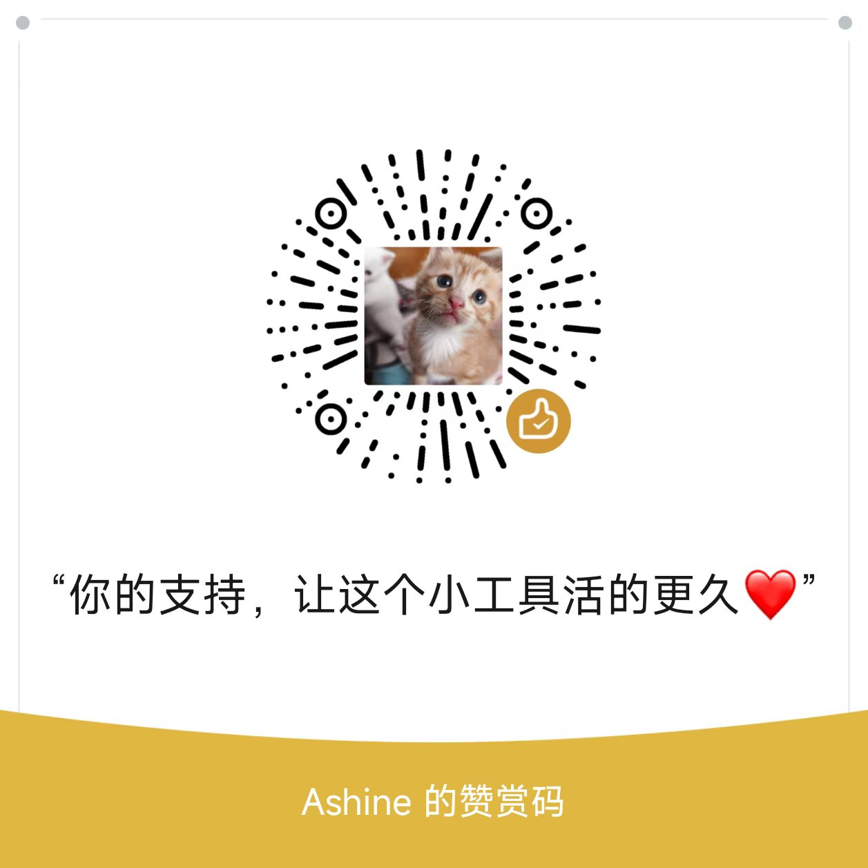 微信赞赏码